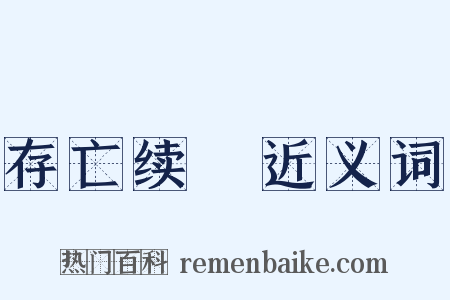 存亡续絶近义词是什么意思的图片